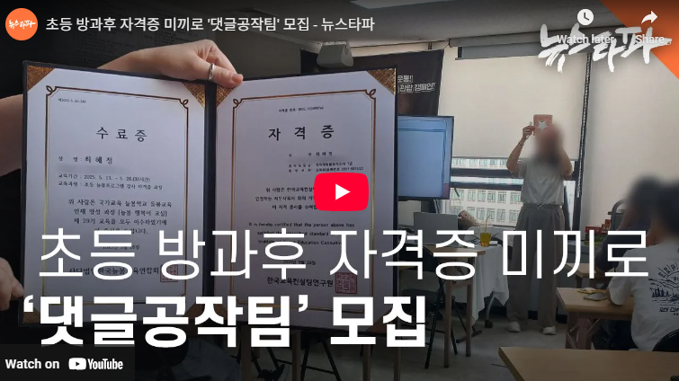 리박스쿨 뜻 늘봄학교 초등 방과후 자격증 자손군 댓글조작팀 실체 뉴스타파 4