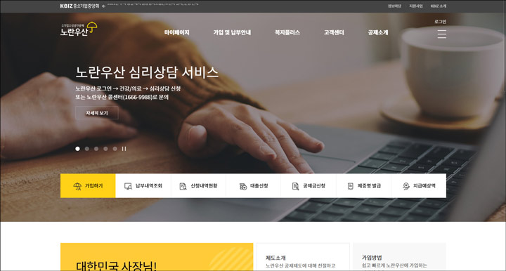 노란우산공제회 홈페이지 이미지