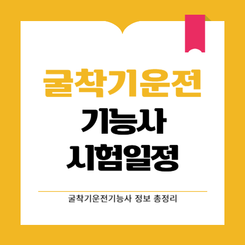 2025년 굴착기운전기능사 시험일정과 실기 필기 정보 총정리