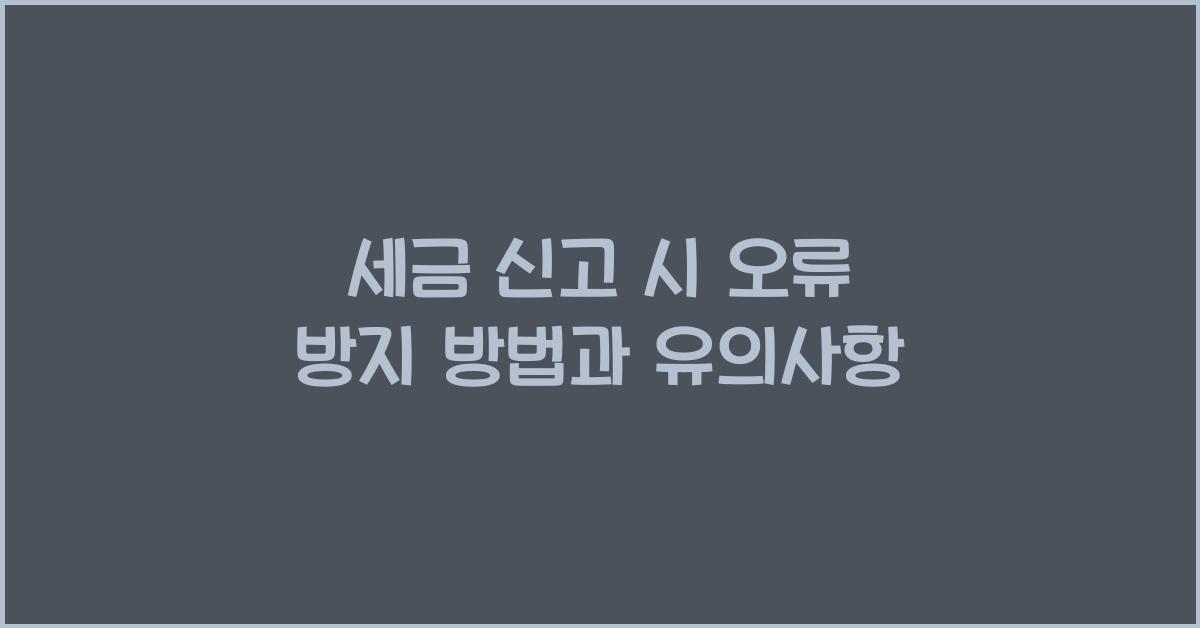세금 신고 시 오류 방지 방법
