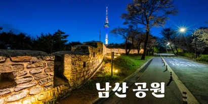 딜리버리맨 촬영지 남산공원