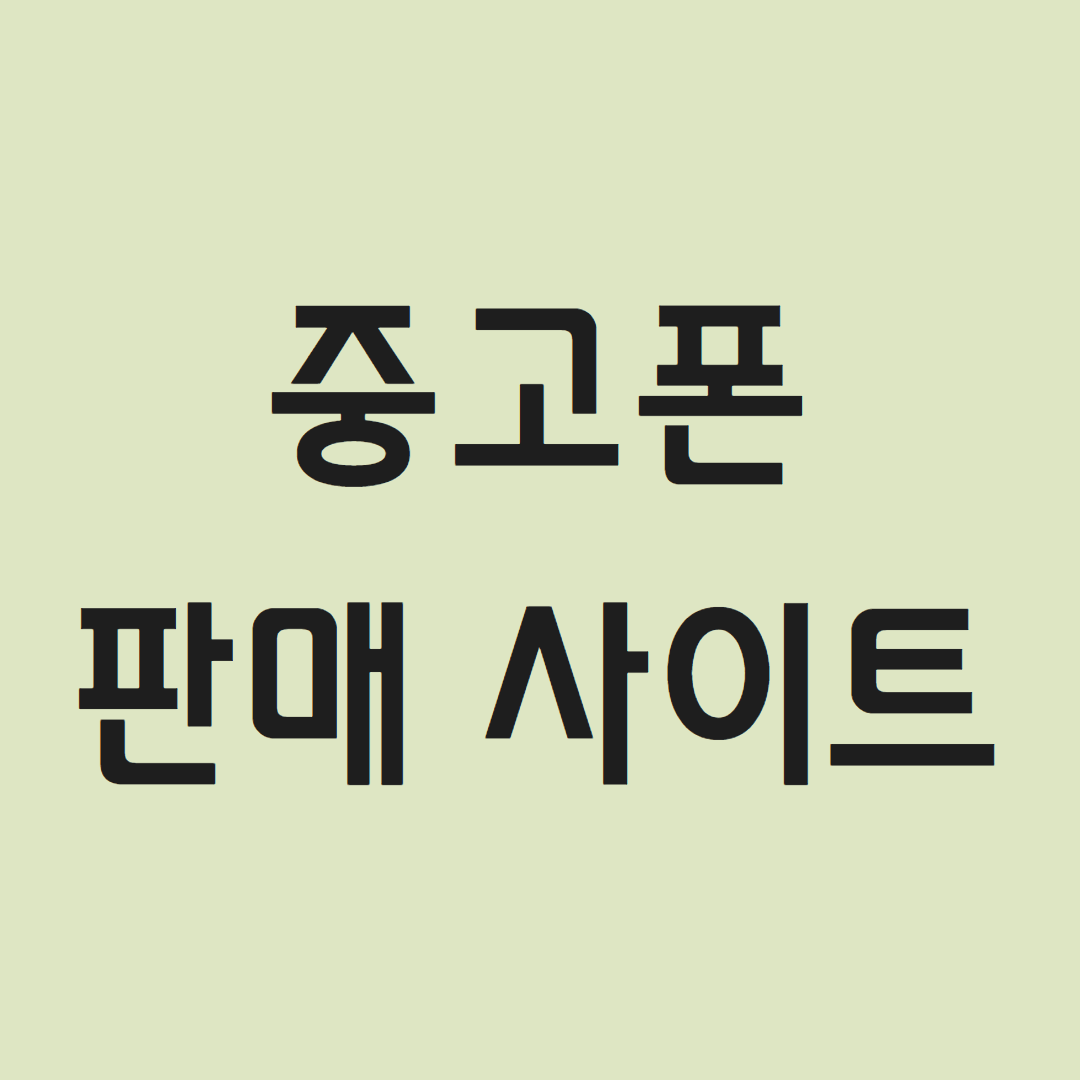 중고폰 판매 사이트