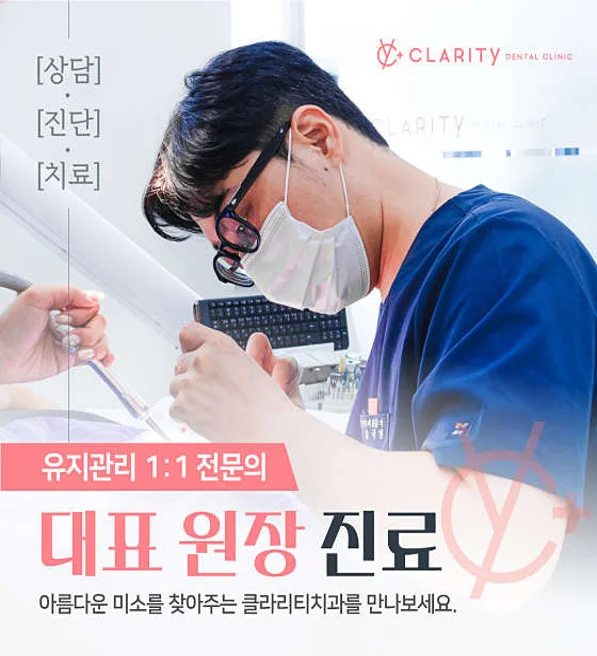 클라리티치과의원