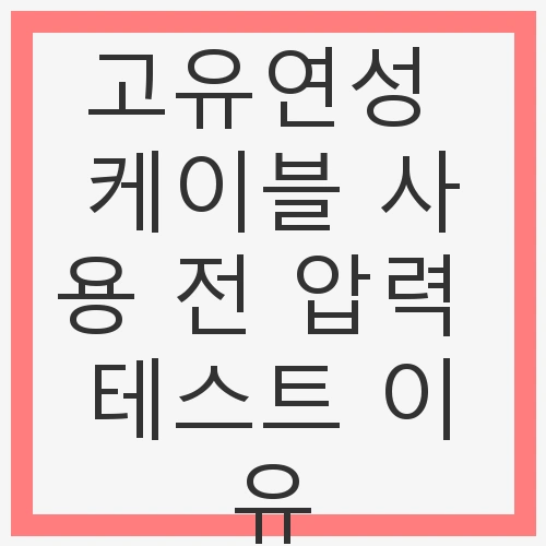 고유연성 케이블 사용 전 압력 테스트