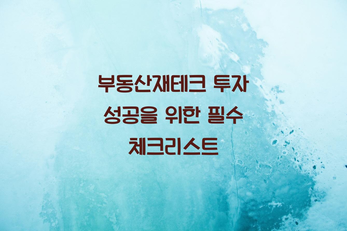부동산재테크