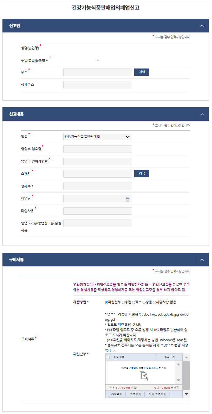 건강기능식품 판매업 폐업 신고 화면입니다.