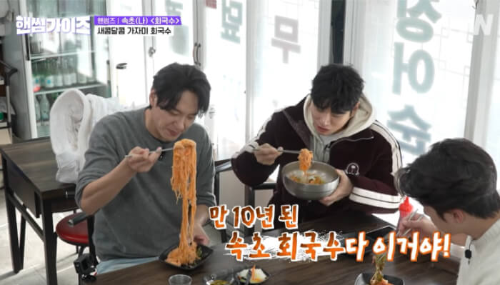 핸썸가이즈 강원도 누들로드 2탄 속초 가자미 회국수를 먹고 있는 핸썸즈 팀