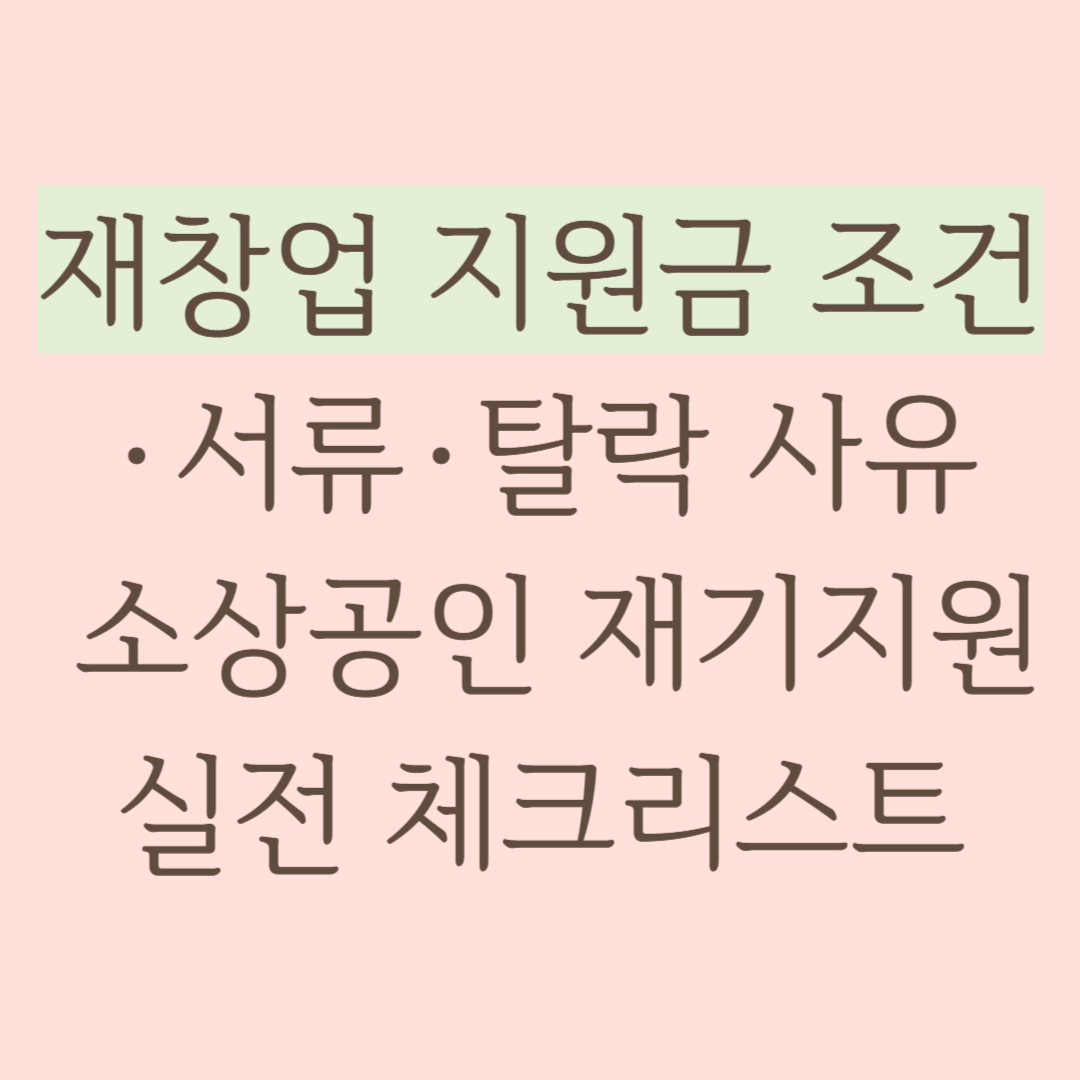 재창업 지원금