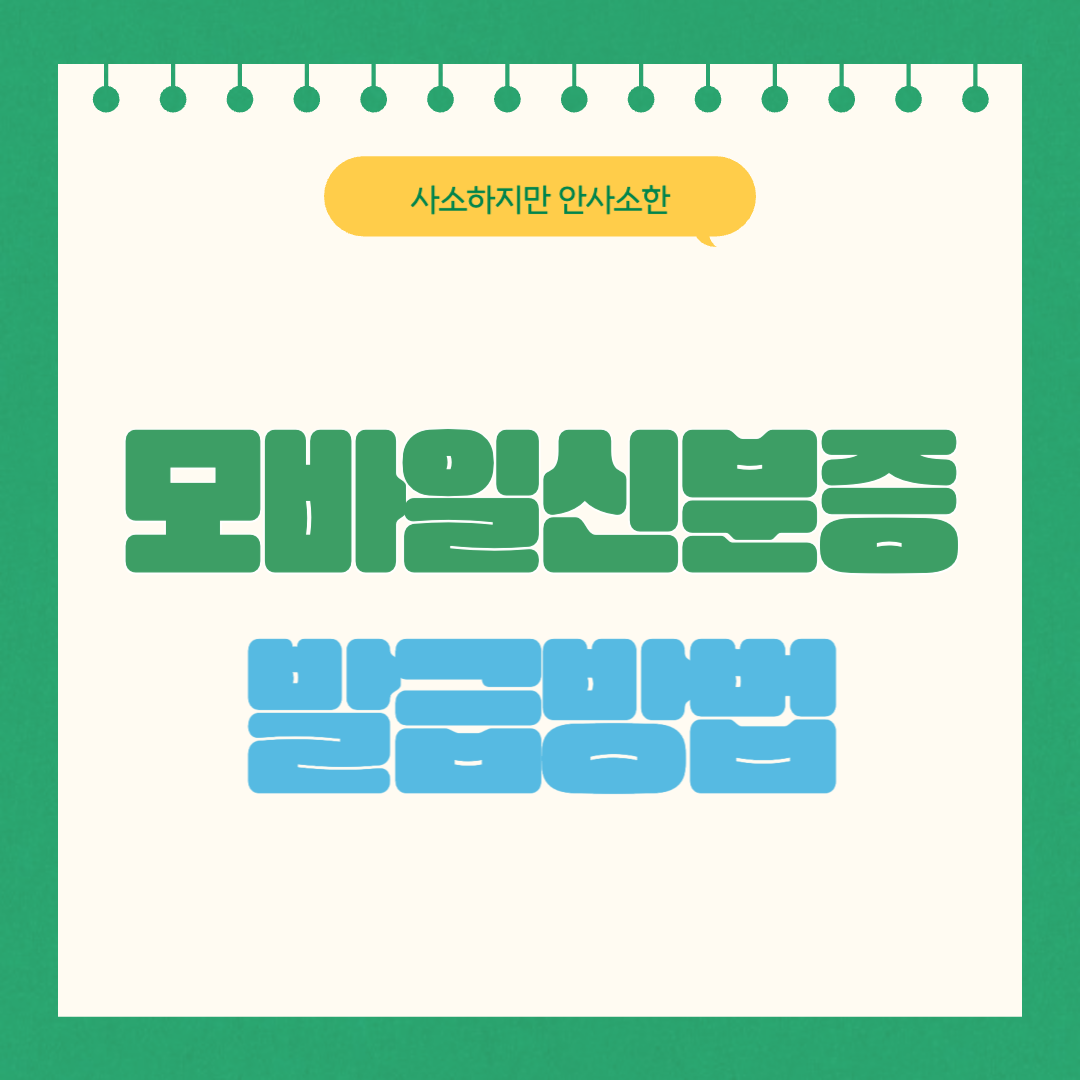 모바일신분증 발급방법