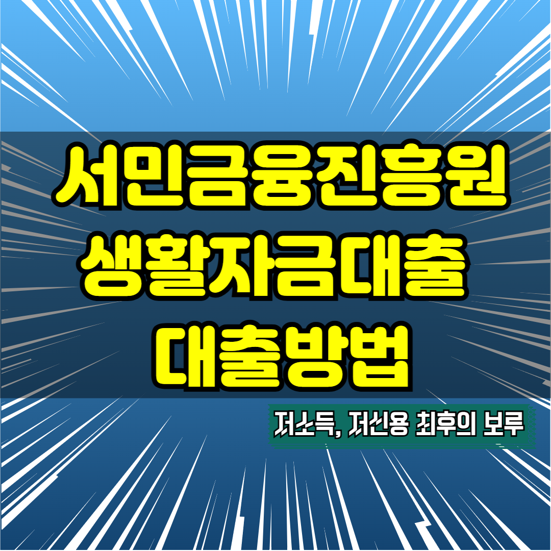 서민금융진흥원 생활자금대출 총정리
