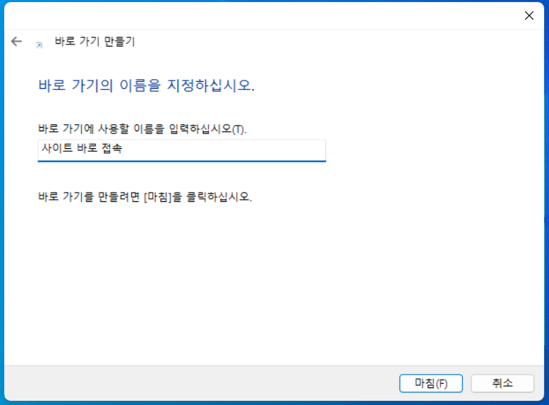사이트 바로가기명 입력