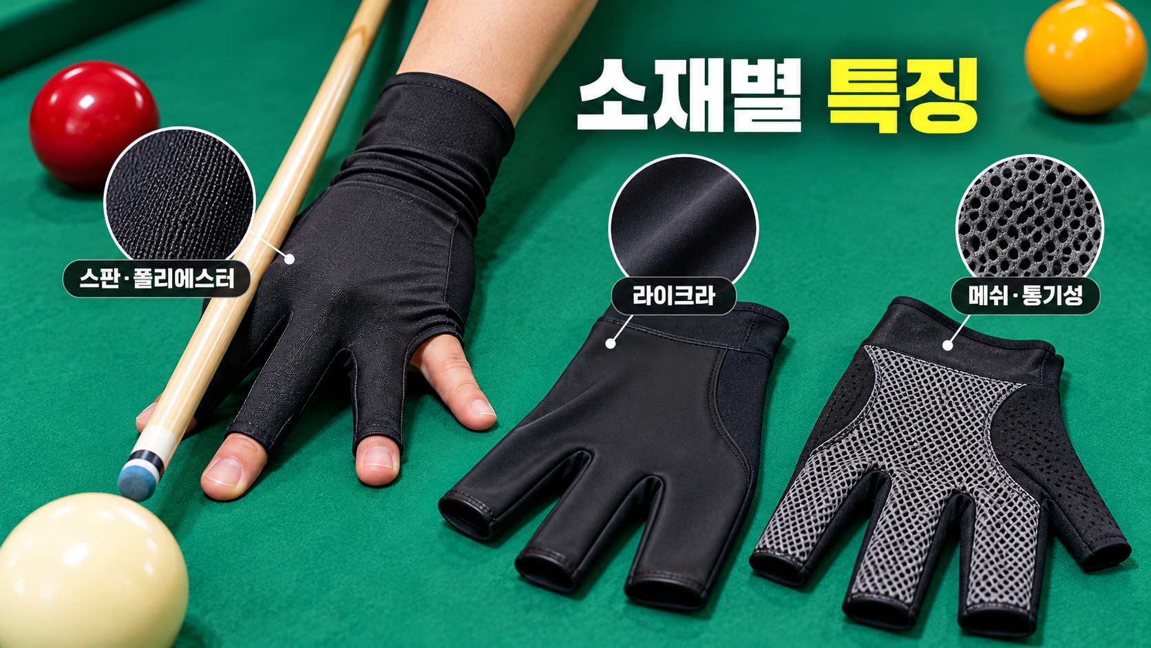 소재별 당구 장갑의 특징과 차이점