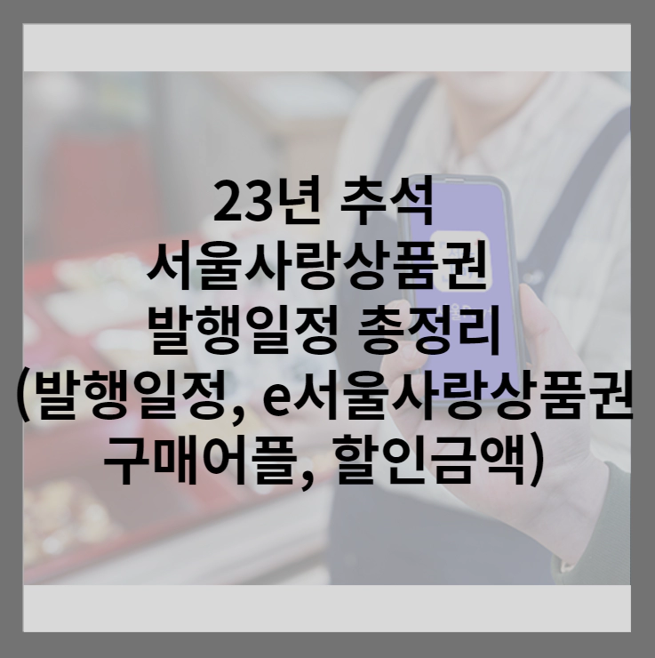 서울사랑상품권-발행일정