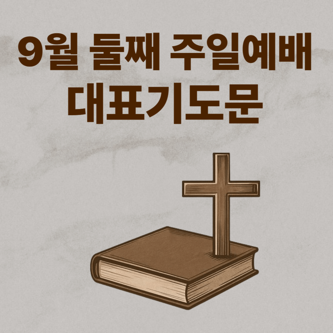 2025년 9월 둘째주일 대표기도문 모음