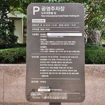 뉴국제호텔앞 노상공영주차장 사진 03