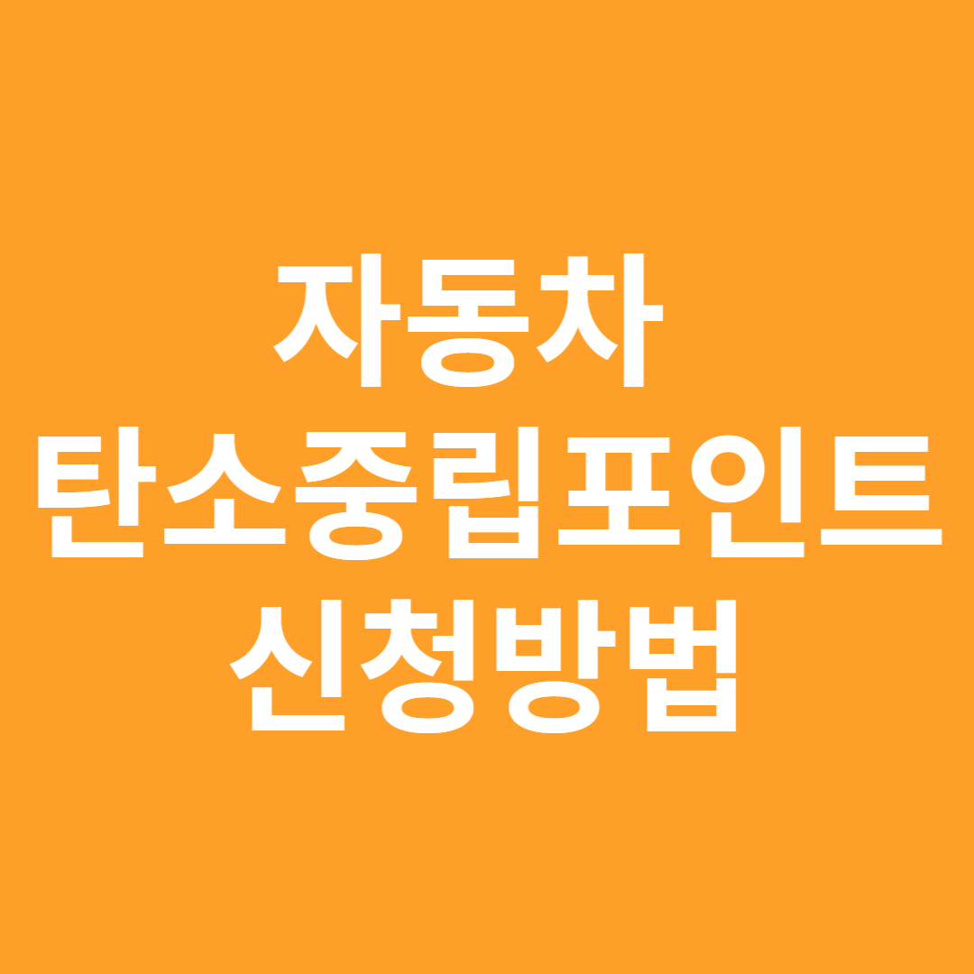 자동차 탄소중립포인트 신청방법