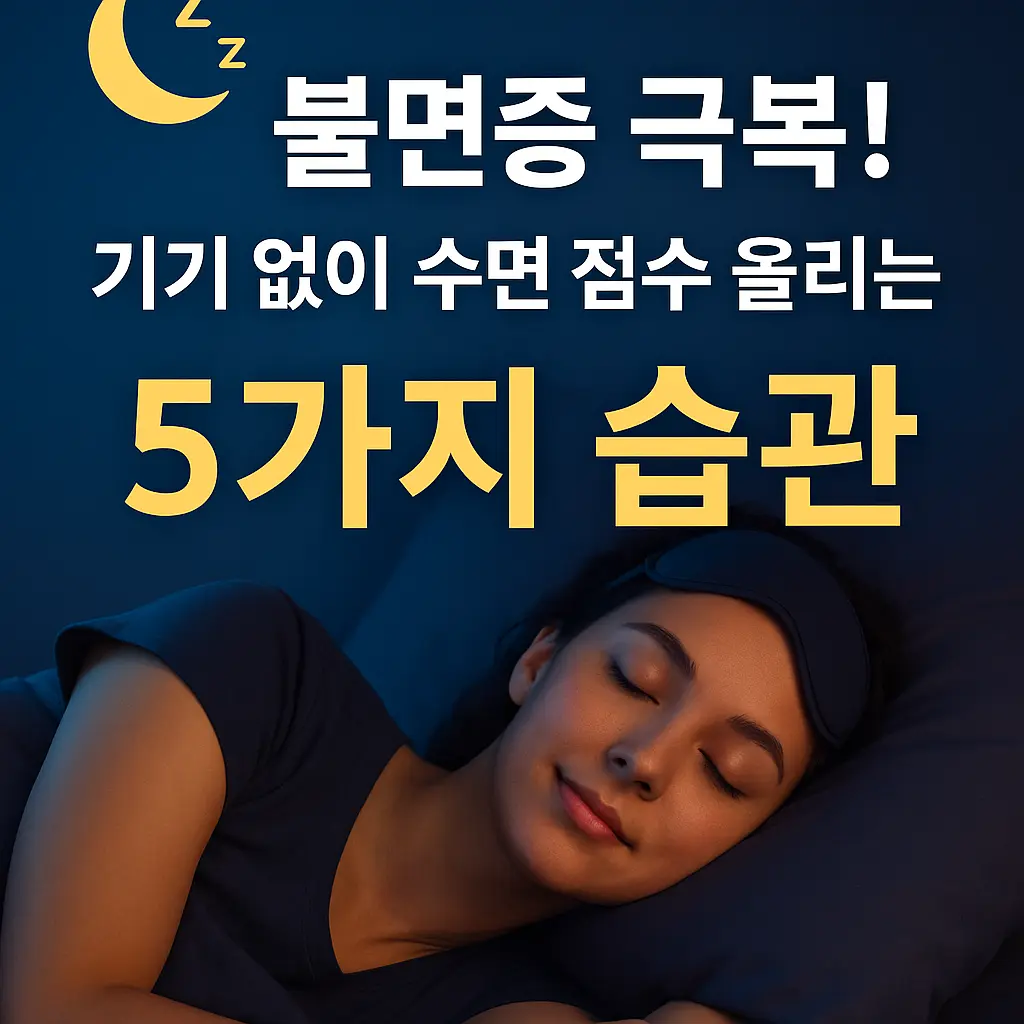 수면 안대를 쓰고 평온하게 자고 있는 여성과 '불면증 극복! 기기 없이 수면 점수 올리는 5가지 습관'이라는 문구가 함께 있는 썸네일 이미지