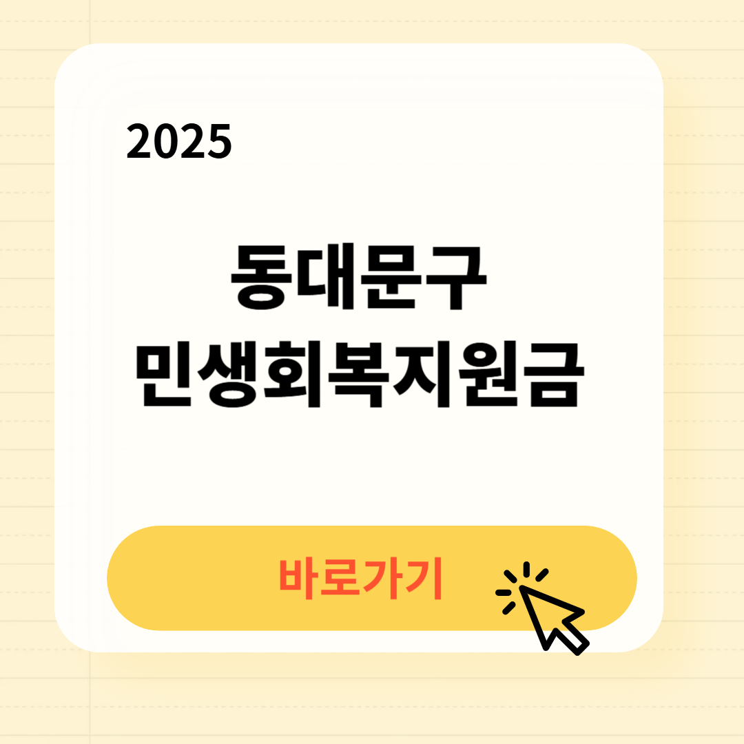 동대문구 민생회복지원금 신청방법 사용처