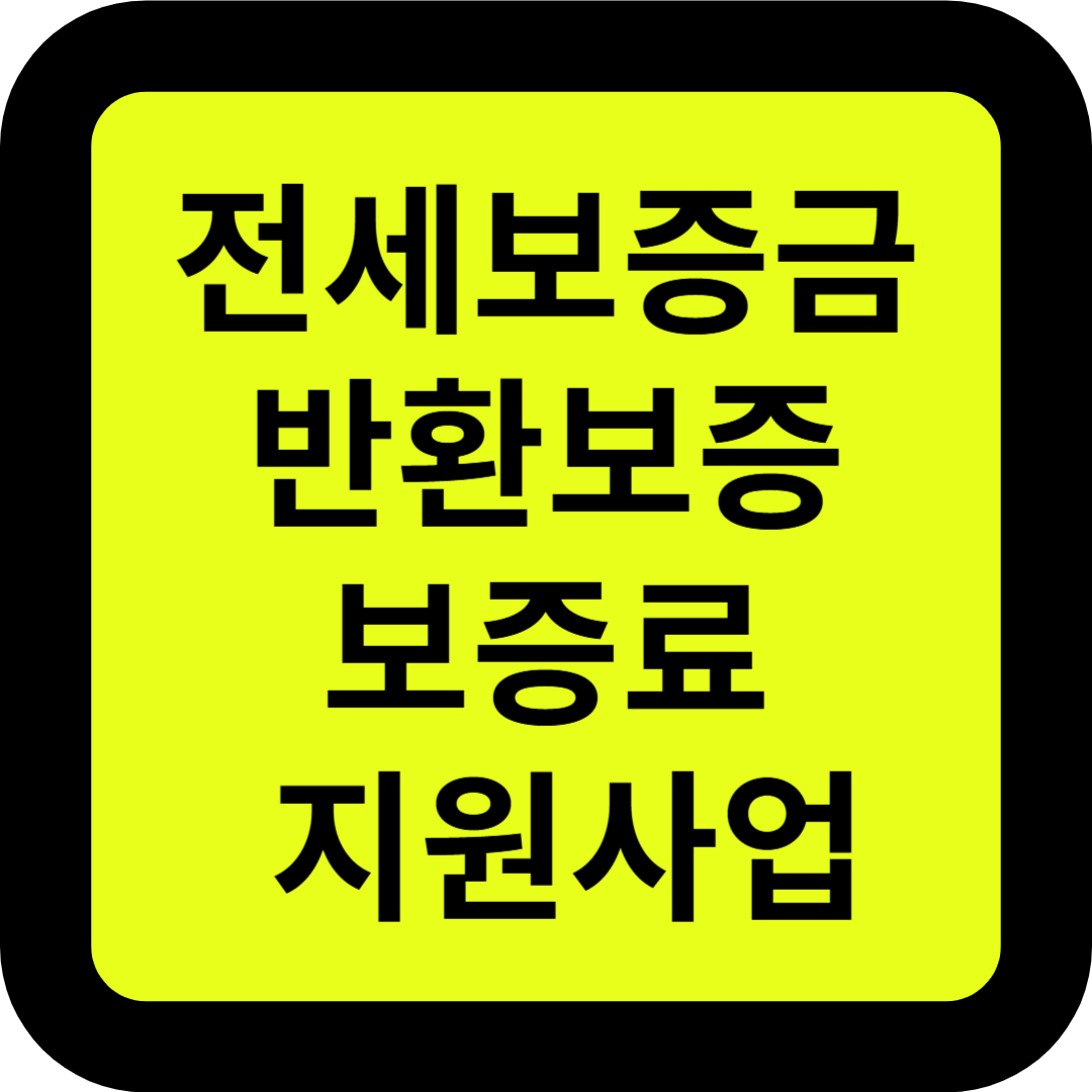 전세보증금 반환보증 보증료 지원사업
