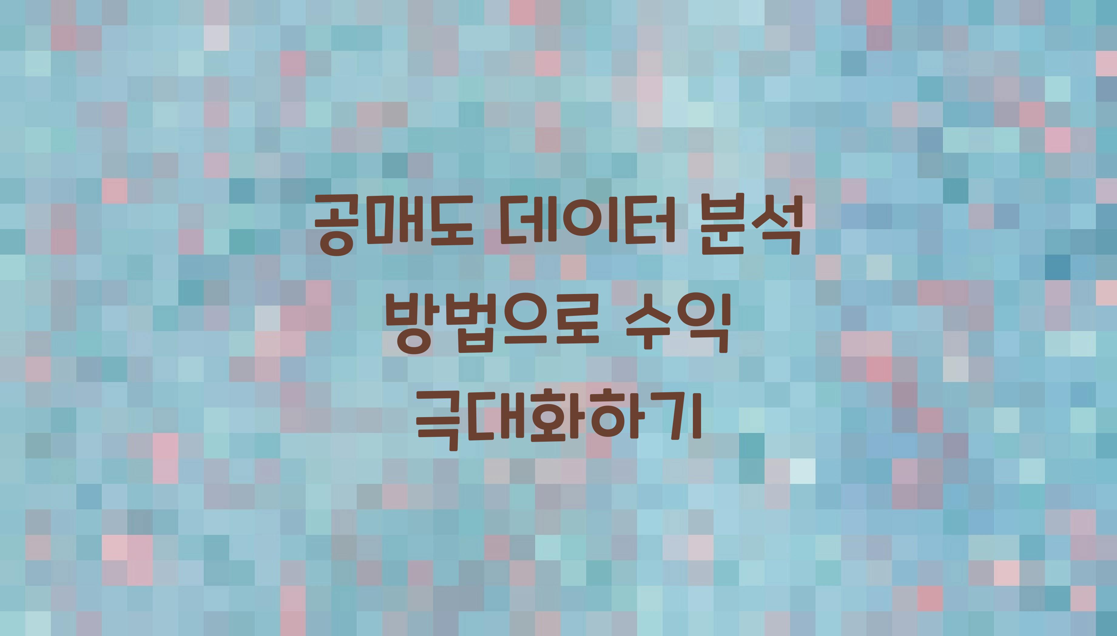 공매도 데이터 분석 방법