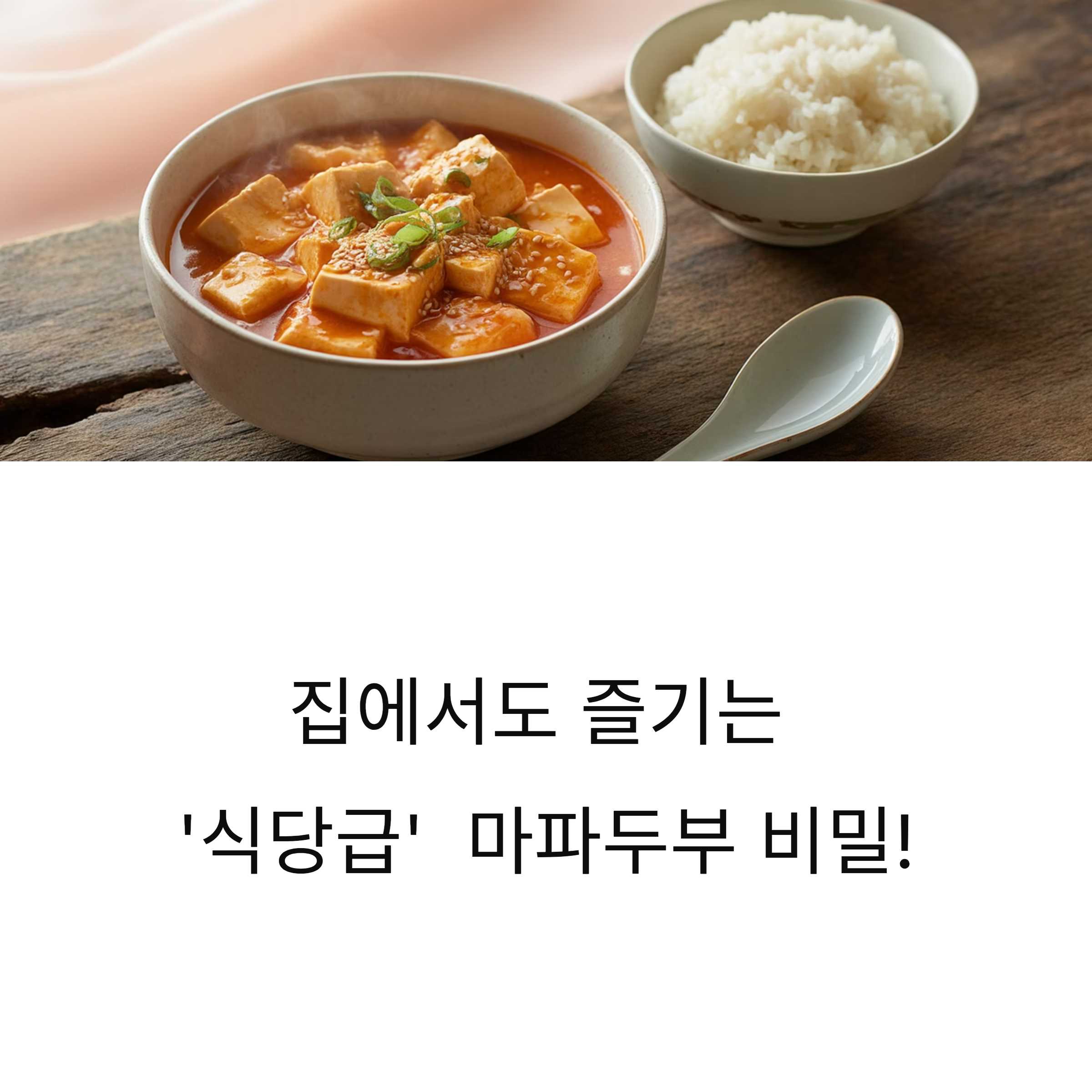 마파두부 집에서 간단히! 식당 맛 그대로