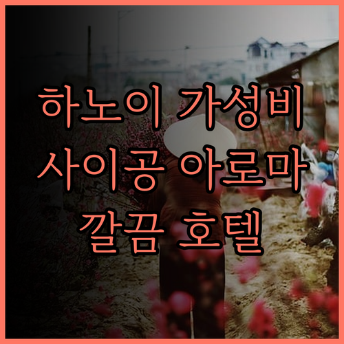사이공 아로마 호텔, 하노이 가성비 