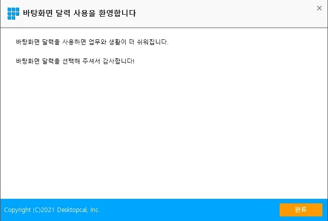 바탕화면 달력 설치 화면-3