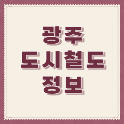 광주-지하철(도시철도)-정보