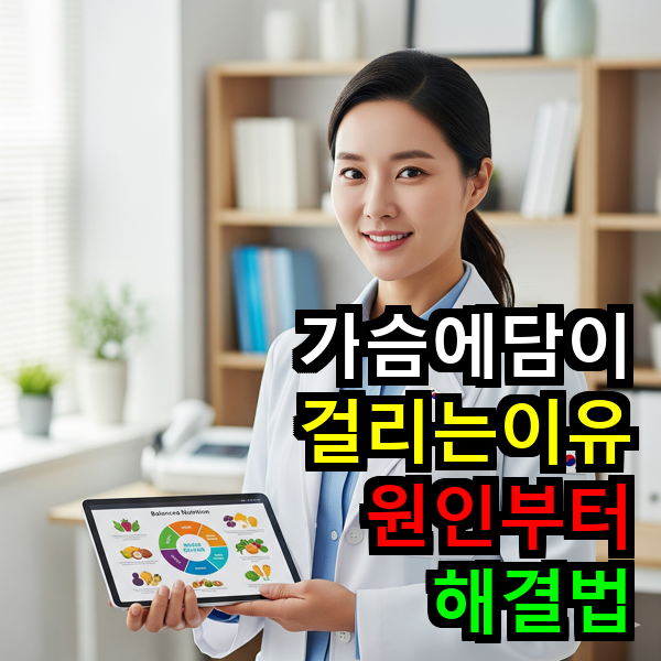 가슴에 담이 걸리는 이유