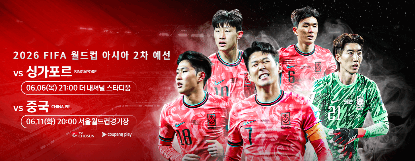2026 북중미 월드컵 아시아 2차 예선 실시간 중계방송 보는 곳 및 경기 일정