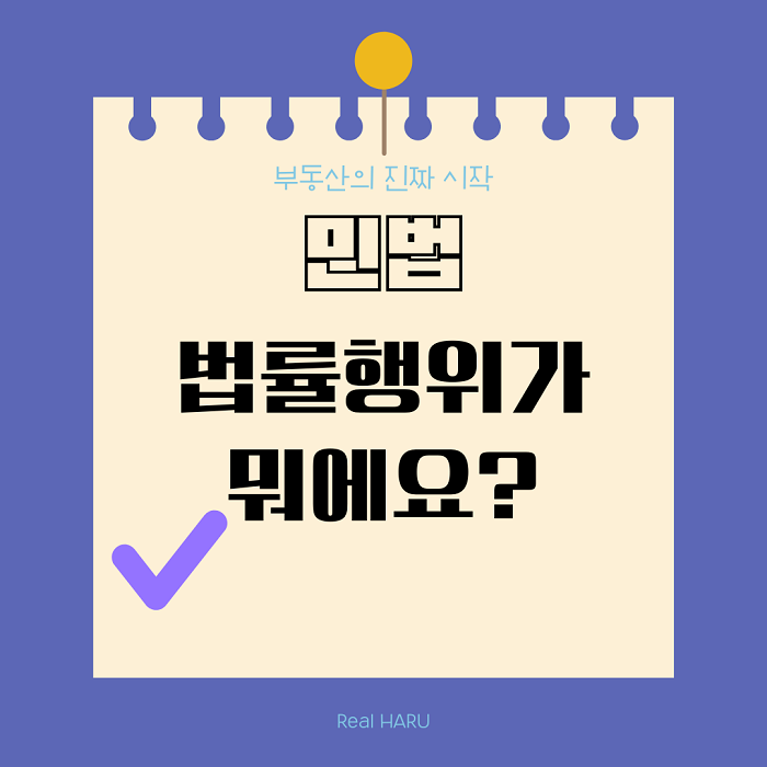 법률행위가 뭐에요?