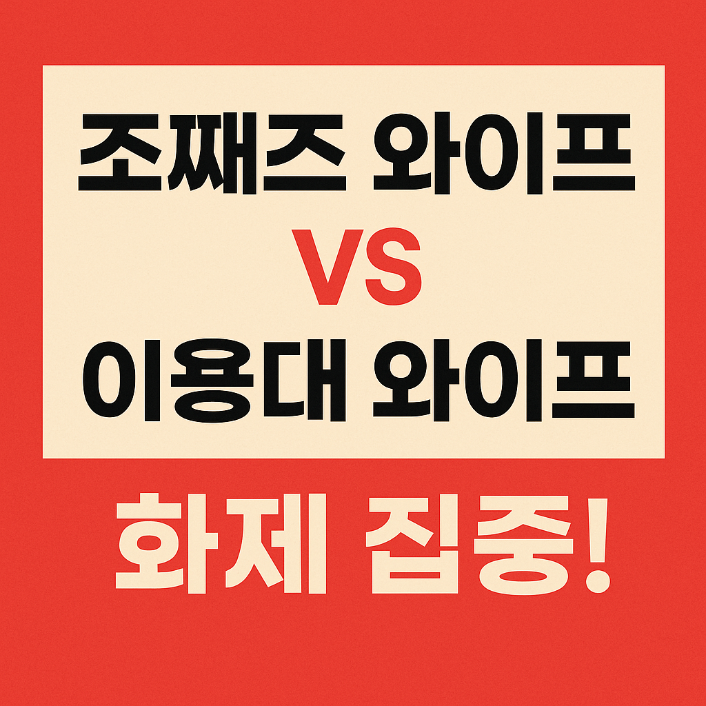 조째즈 와이프 vs 이용대 와이프&rdquo; 지금 가장 주목받는 스포츠 스타 아내들! 사주 궁합까지 확인해봤습니다