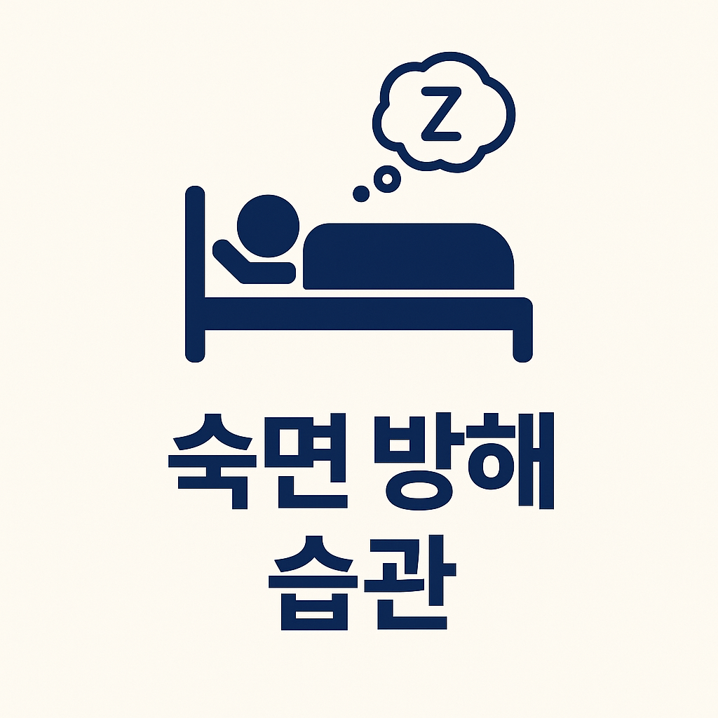 수면에 방해가 되는 생활 습관