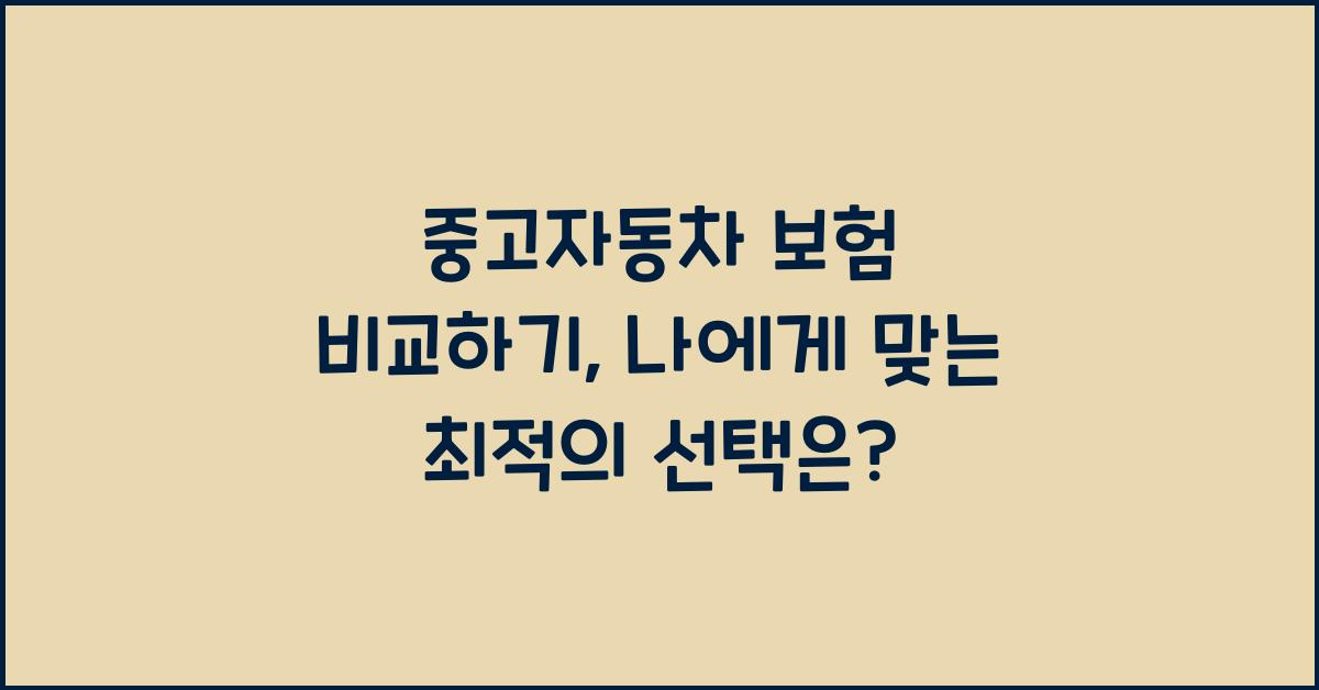 중고자동차 보험 비교하기