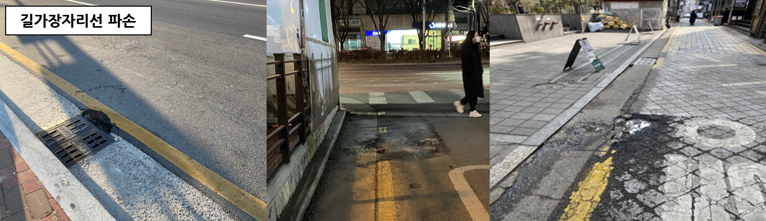 길가장자리선 파손 사례