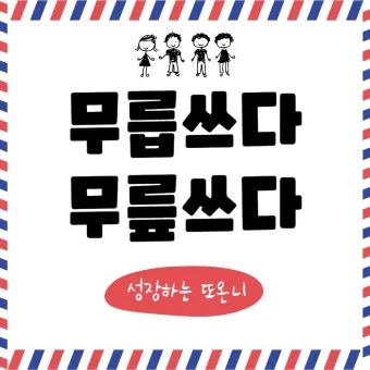 무릅쓰다 무릎쓰다 맞춤법 맞는 표현_2