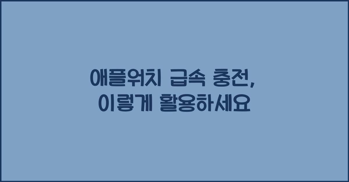 애플워치 급속 충전