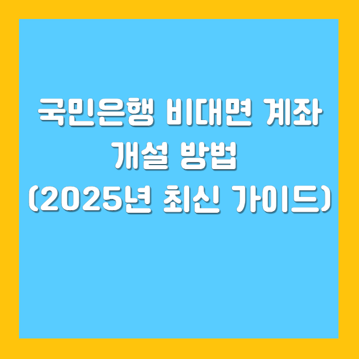 국민은행 비대면 계좌 개설 방법