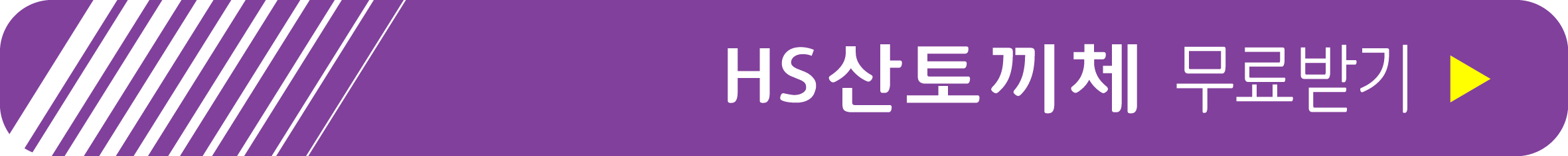 HS산토끼체 무료 받기