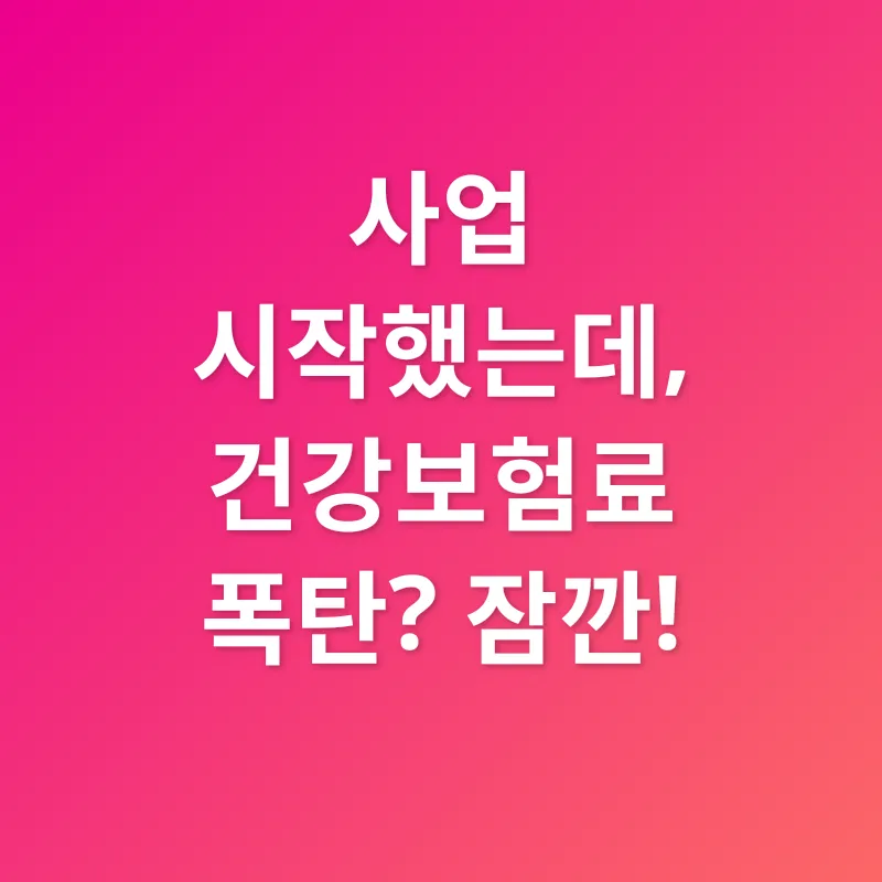 건강보험료 감면_1