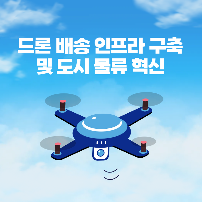 드론 배송 물류 혁신