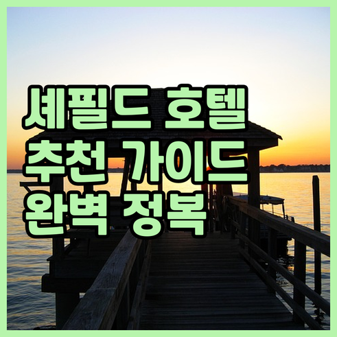 영국 셰필드 호텔 추천 완벽 가이드