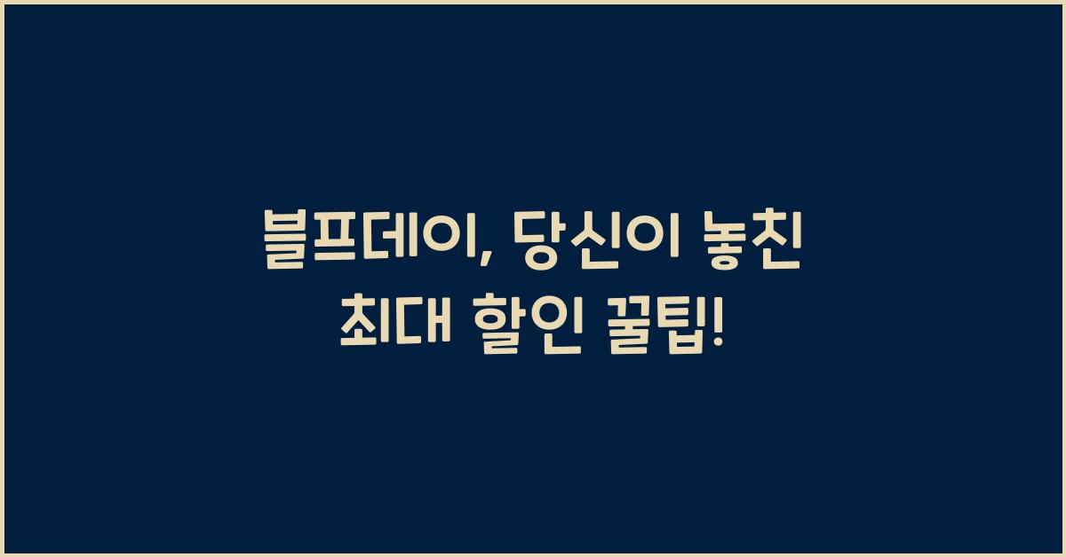 블프데이