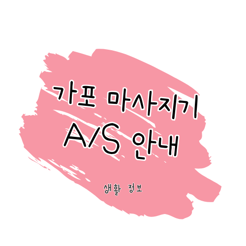 가포 A/S 방법 및 보증기간 안내: 제품 수리, 서비스센터 썸네일