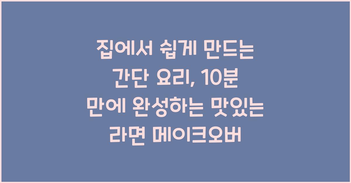 집에서 쉽게 만드는 간단 요리