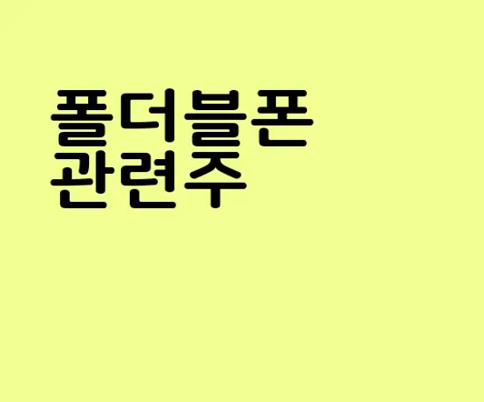 폴더블폰 관련주