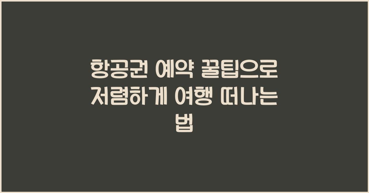 항공권 예약 꿀팁