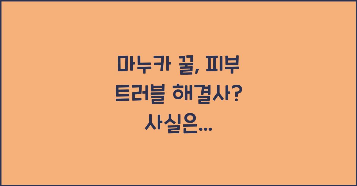마누카 꿀