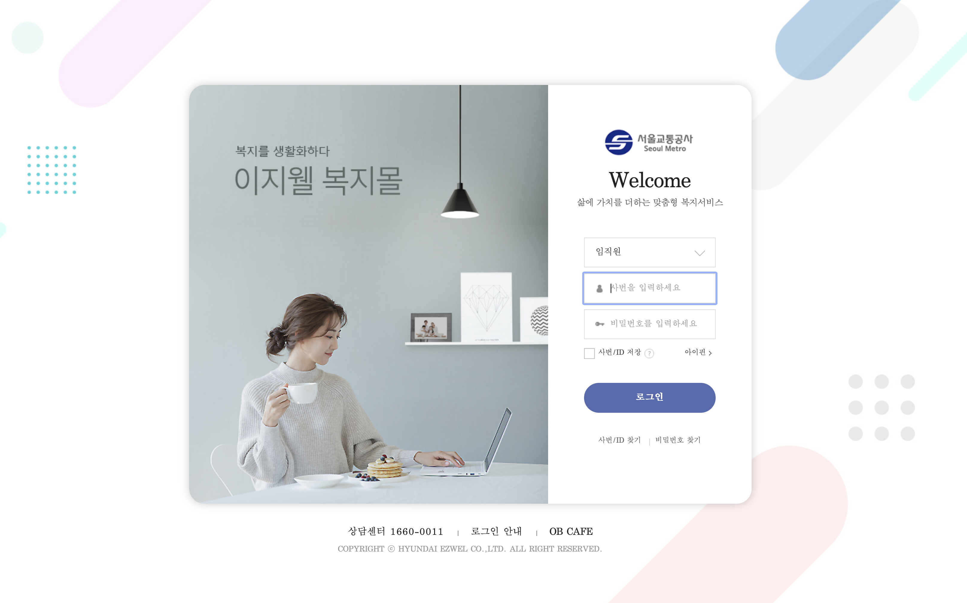 서울교통공사 복리후생관 이지웰 복지몰