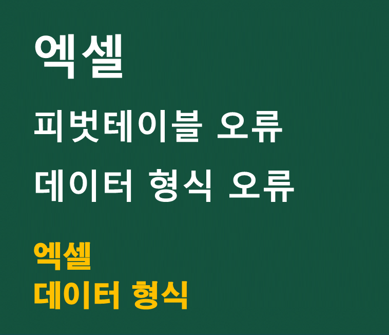 엑셀 피벗테이블 데이터 형식 오류 해결방법